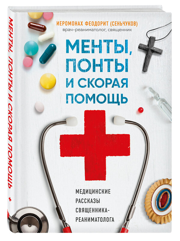 Эксмо Иеромонах Феодорит (С. Сенчуков) "Менты, понты и скорая помощь. Медицинские рассказы священника-реаниматолога" 491007 978-5-04-120833-2 