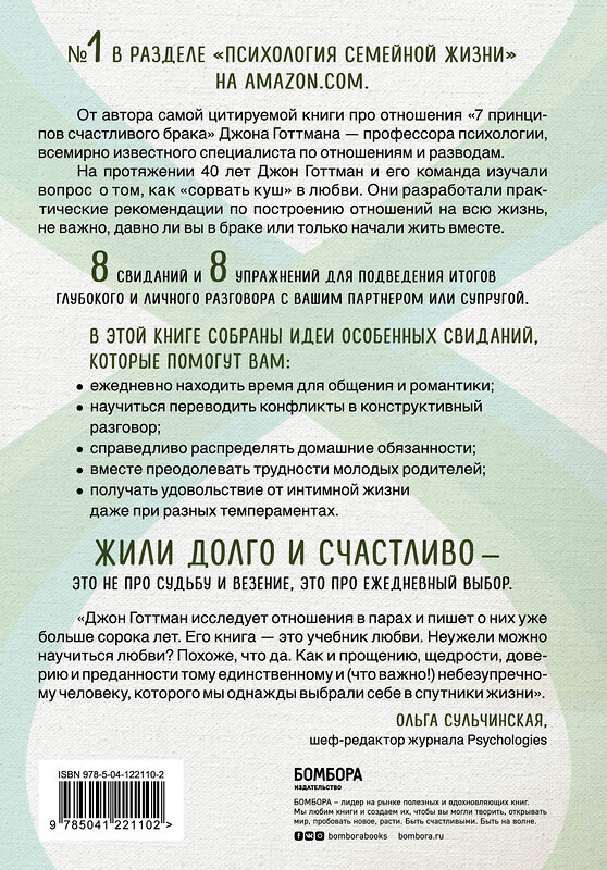 Эксмо Джон Готтман "8 важных свиданий. Как создать отношения на всю жизнь" 491012 978-5-04-122110-2 