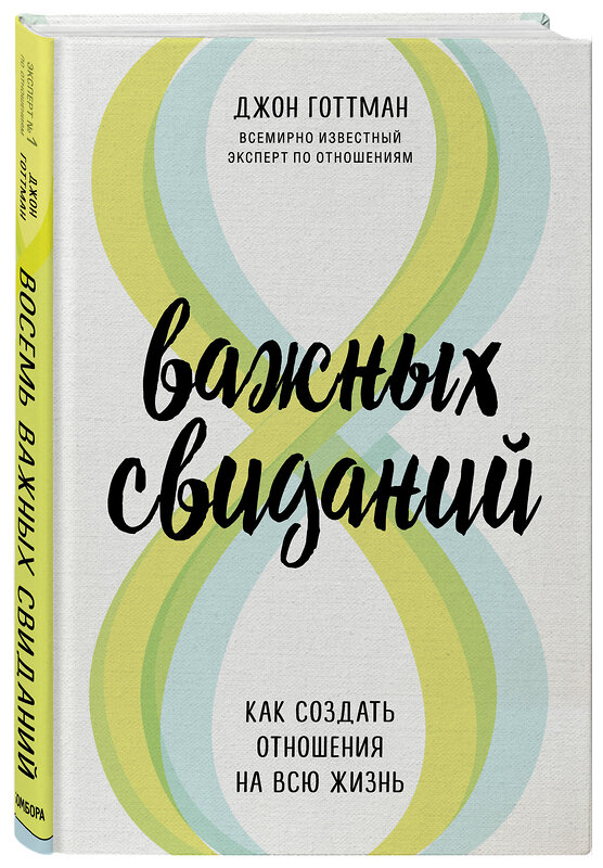 Эксмо Джон Готтман "8 важных свиданий. Как создать отношения на всю жизнь" 491012 978-5-04-122110-2 