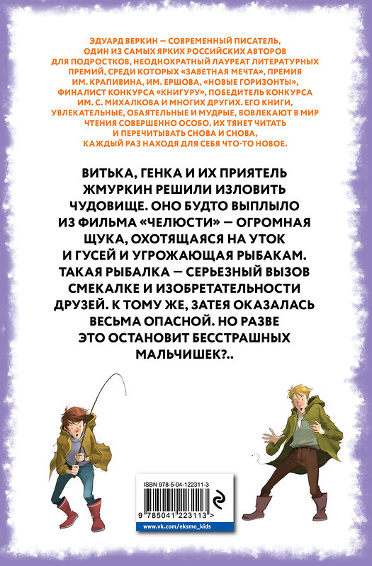 Эксмо Эдуард Веркин "Челюсти – гроза округи. Секреты успешной рыбалки (выпуск 3)" 491014 978-5-04-122311-3 