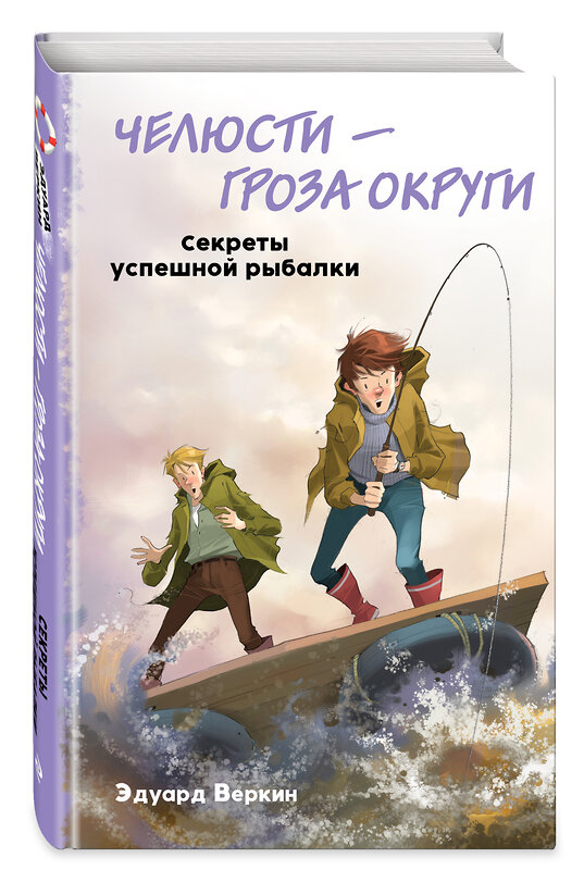 Эксмо Эдуард Веркин "Челюсти – гроза округи. Секреты успешной рыбалки (выпуск 3)" 491014 978-5-04-122311-3 