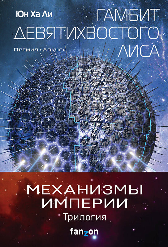 Эксмо Юн Ха Ли "Механизмы империи. Комплект из 3 книг (Гамбит девятихвостого лиса,Стратагема ворона и Возрожденное орудие)"" 491019 978-5-04-148535-1 