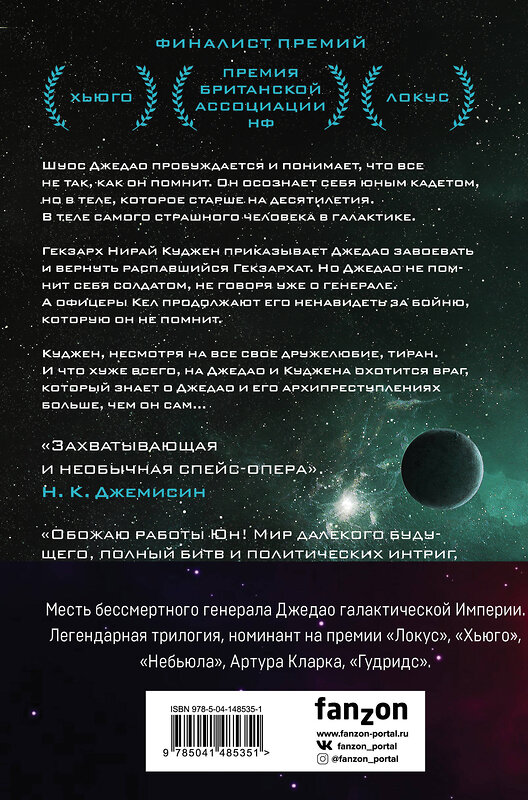 Эксмо Юн Ха Ли "Механизмы империи. Комплект из 3 книг (Гамбит девятихвостого лиса,Стратагема ворона и Возрожденное орудие)"" 491019 978-5-04-148535-1 