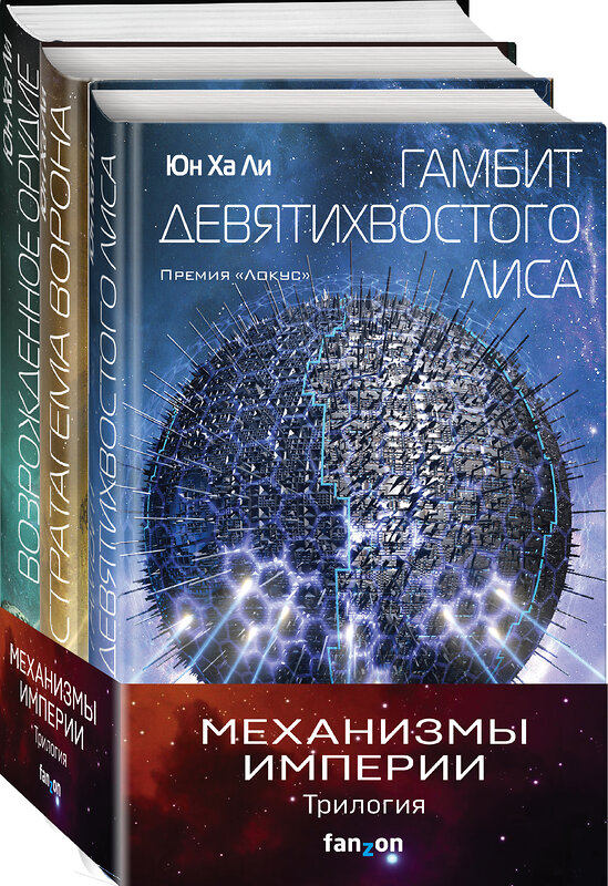 Эксмо Юн Ха Ли "Механизмы империи. Комплект из 3 книг (Гамбит девятихвостого лиса,Стратагема ворона и Возрожденное орудие)"" 491019 978-5-04-148535-1 