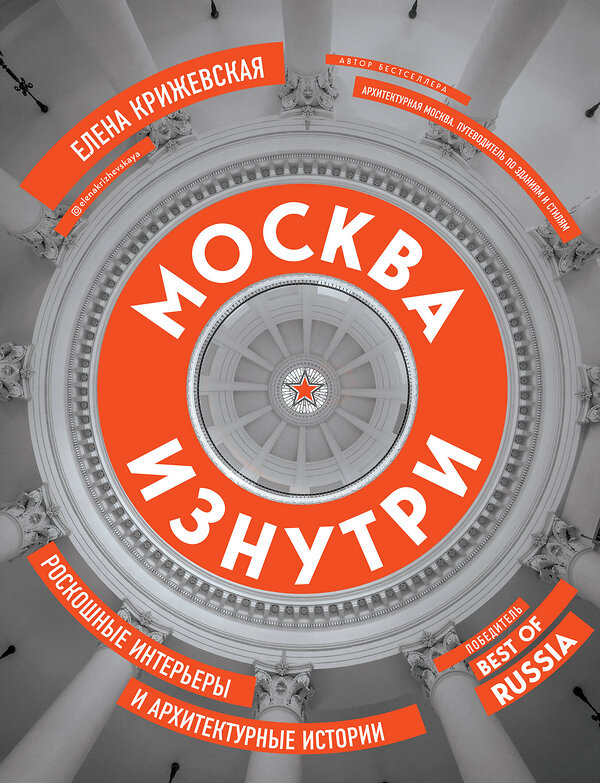 Эксмо Елена Крижевская "Москва изнутри: роскошные интерьеры и архитектурные истории (новое издание)" 491024 978-5-04-155581-8 