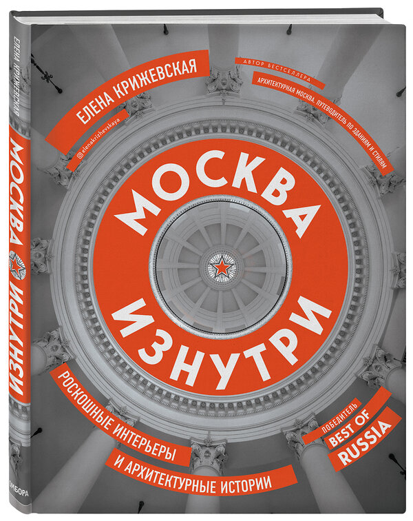 Эксмо Елена Крижевская "Москва изнутри: роскошные интерьеры и архитектурные истории (новое издание)" 491024 978-5-04-155581-8 