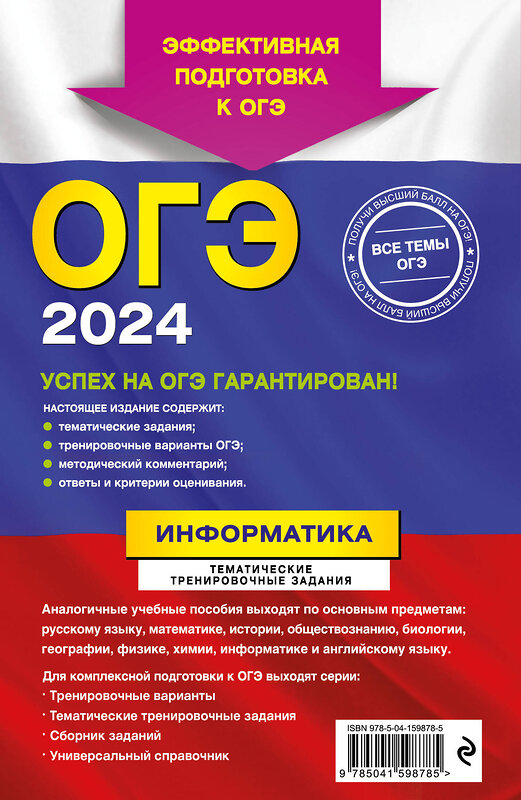 Эксмо Е. М. Зорина "ОГЭ-2024. Информатика. Тематические тренировочные задания" 491035 978-5-04-159878-5 