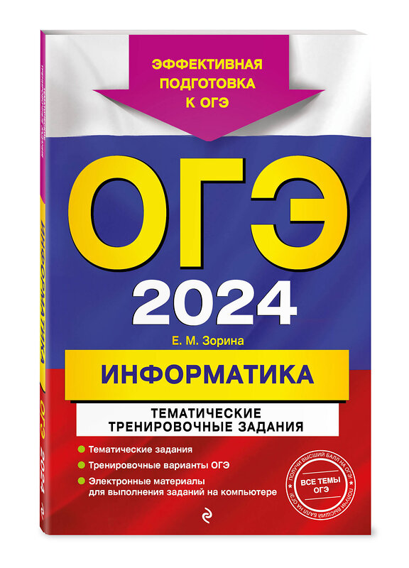 Эксмо Е. М. Зорина "ОГЭ-2024. Информатика. Тематические тренировочные задания" 491035 978-5-04-159878-5 