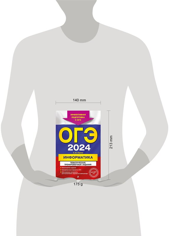 Эксмо Е. М. Зорина "ОГЭ-2024. Информатика. Тематические тренировочные задания" 491035 978-5-04-159878-5 