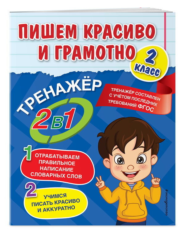 Эксмо А. М. Горохова "Пишем красиво и грамотно. 2 класс" 491038 978-5-04-160140-9 