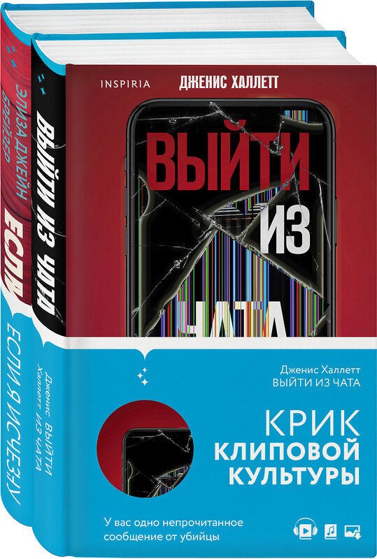 Эксмо Брейзер Э.; Халлетт Д. "Tok. Триллер в сети (компект)" 491039 978-5-04-160417-2 