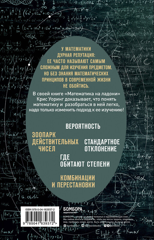 Эксмо Крис Уорринг "Математика на ладони. Руководство по приручению королевы наук. 2-е издание" 491048 978-5-04-163937-2 