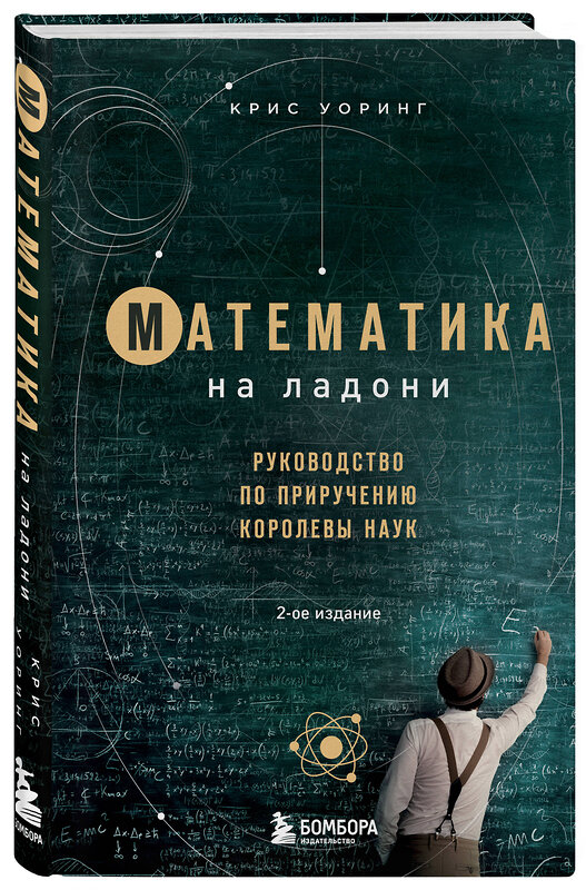 Эксмо Крис Уорринг "Математика на ладони. Руководство по приручению королевы наук. 2-е издание" 491048 978-5-04-163937-2 