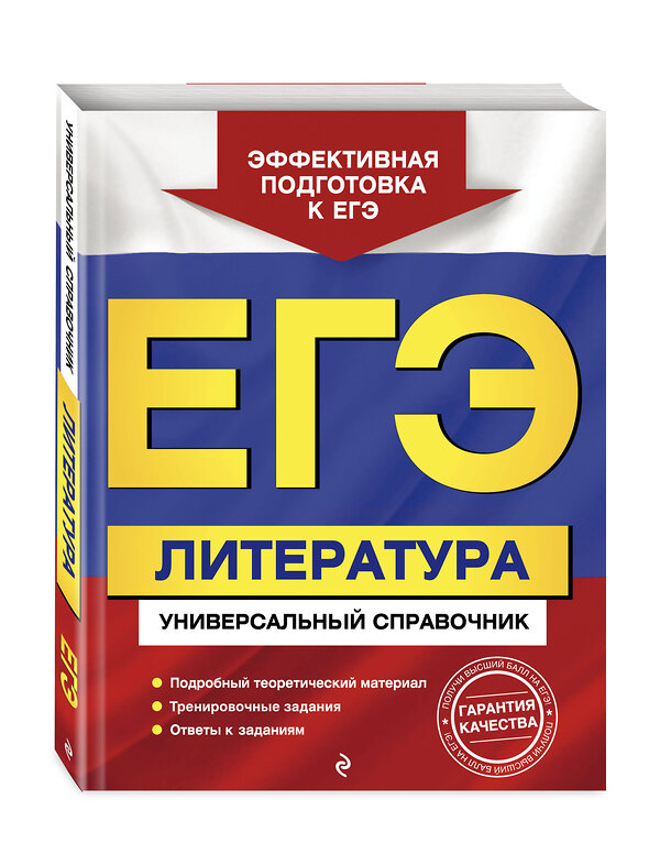 Эксмо Л. А. Скубачевская, Т. В. Надозирная, Н. В. Слаутина "ЕГЭ. Литература. Универсальный справочник" 491052 978-5-04-166186-1 