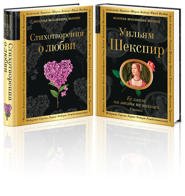 Эксмо Шекспир У. "О любви (комплект из 2 книг:"Стихотворения о любви", "Ее глаза на звезды не похожи")" 491054 978-5-04-167022-1 