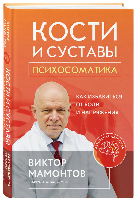 Эксмо Виктор Мамонтов "Кости и суставы: психосоматика. Как избавиться от боли и напряжения" 491055 978-5-04-169104-2 