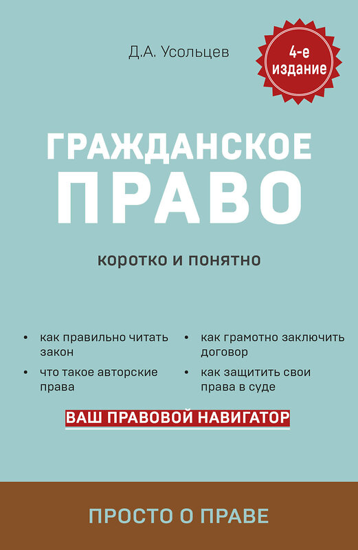 Эксмо Д. А. Усольцев "Гражданское право. Коротко и понятно. 4-е издание" 491056 978-5-04-167290-4 