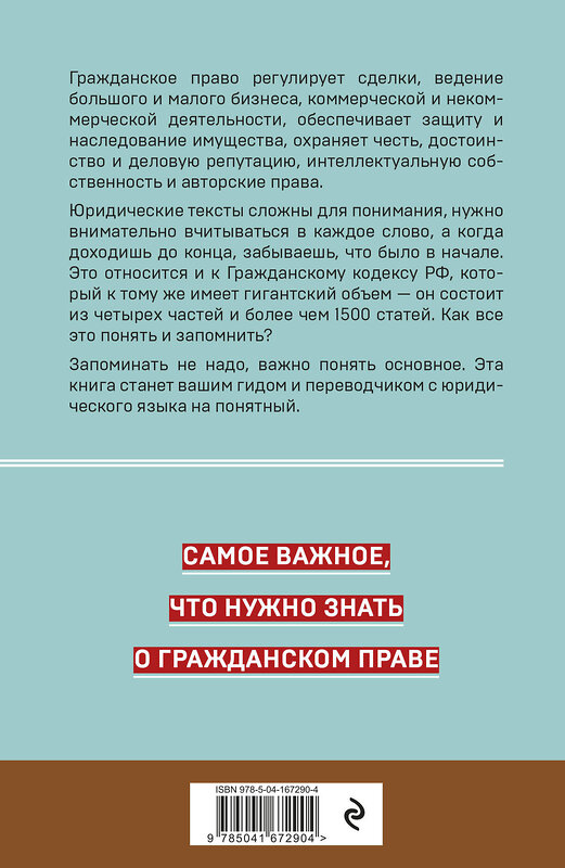 Эксмо Д. А. Усольцев "Гражданское право. Коротко и понятно. 4-е издание" 491056 978-5-04-167290-4 