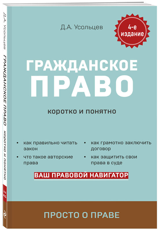 Эксмо Д. А. Усольцев "Гражданское право. Коротко и понятно. 4-е издание" 491056 978-5-04-167290-4 