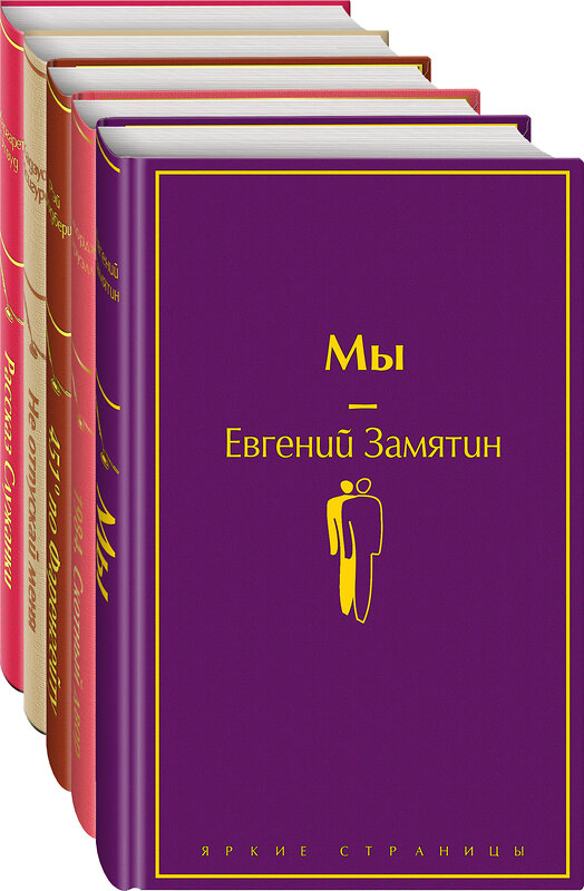 Эксмо Оруэлл Дж., Замятин Е.И., Брэдбери Р. и др. "Набор "Дивный новый мир" (из 5 книг: "Мы", "1984. Скотный двор", "451 по Фаренгейту", "Не отпускай меня", "Рассказ служанки")" 491057 978-5-04-167321-5 