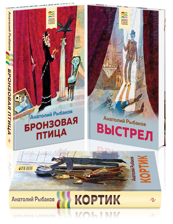 Эксмо Рыбаков А.Н. "Следствие ведет детвора (набор из 3 книг: "Бронзовая птица", " Выстрел", "Кортик")" 491063 978-5-04-171449-9 