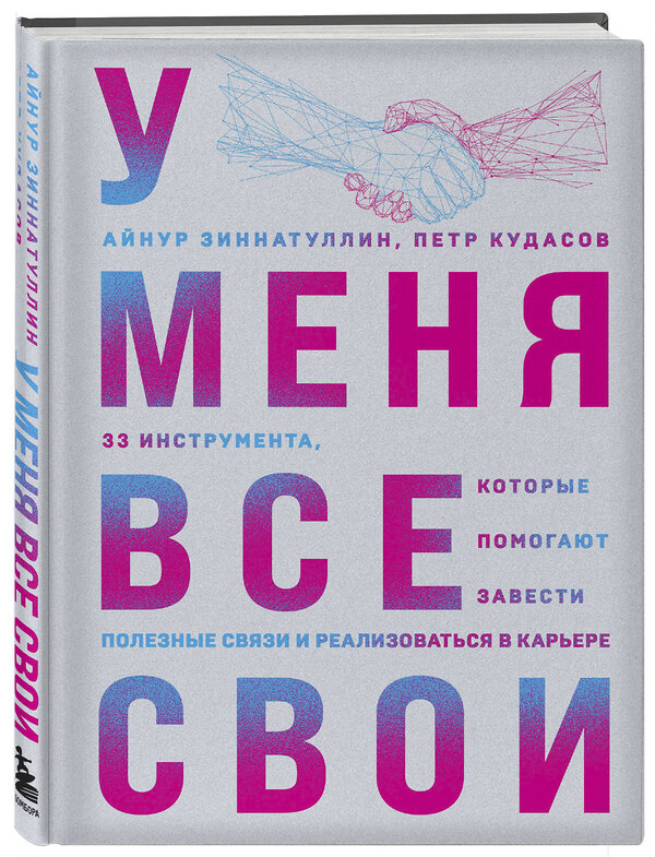 Эксмо Айнур Зиннатуллин, Петр Кудасов "У меня все свои. 33 инструмента, которые помогают завести полезные связи и реализоваться в карьере" 491068 978-5-04-192187-3 