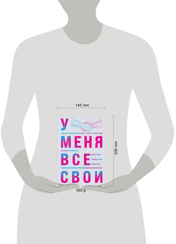 Эксмо Айнур Зиннатуллин, Петр Кудасов "У меня все свои. 33 инструмента, которые помогают завести полезные связи и реализоваться в карьере" 491068 978-5-04-192187-3 