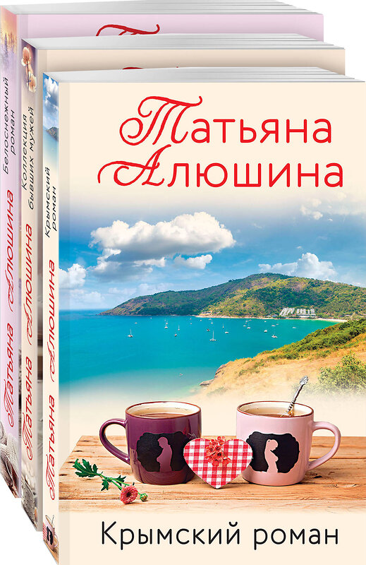 Эксмо Алюшина Т.А. "Влюбленное сердце (комплект из 3-х книг: Белоснежный роман; Коллекция бывших мужей; Крымский роман)" 491070 978-5-04-173455-8 