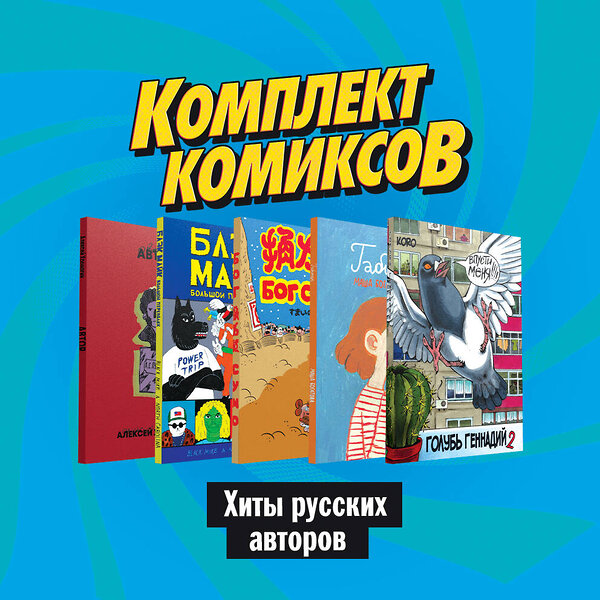 Эксмо Магер Г., Хромогин А., Koro, Острецов А., Темежникова Н., Богатова М. "Комплект комиксов "Хиты русских авторов"" 491071 978-5-04-116741-7 