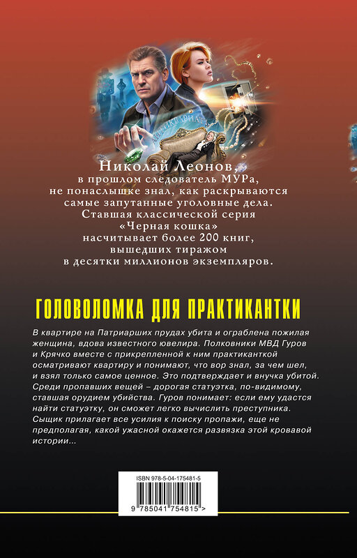 Эксмо Николай Леонов, Алексей Макеев "Головоломка для практикантки" 491078 978-5-04-175481-5 