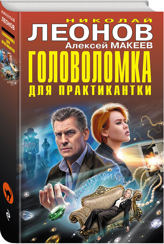 Эксмо Николай Леонов, Алексей Макеев "Головоломка для практикантки" 491078 978-5-04-175481-5 