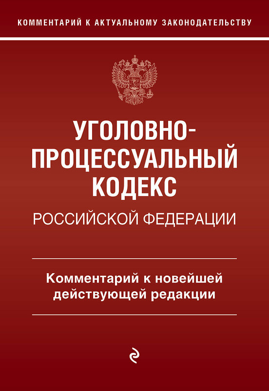 Эксмо Д. А. Печегин "Уголовно-процессуальный кодекс Российской Федерации. Комментарий к новейшей действующей редакции." 491095 978-5-04-178880-3 