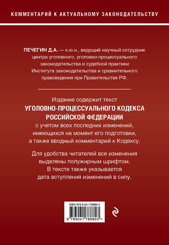 Эксмо Д. А. Печегин "Уголовно-процессуальный кодекс Российской Федерации. Комментарий к новейшей действующей редакции." 491095 978-5-04-178880-3 