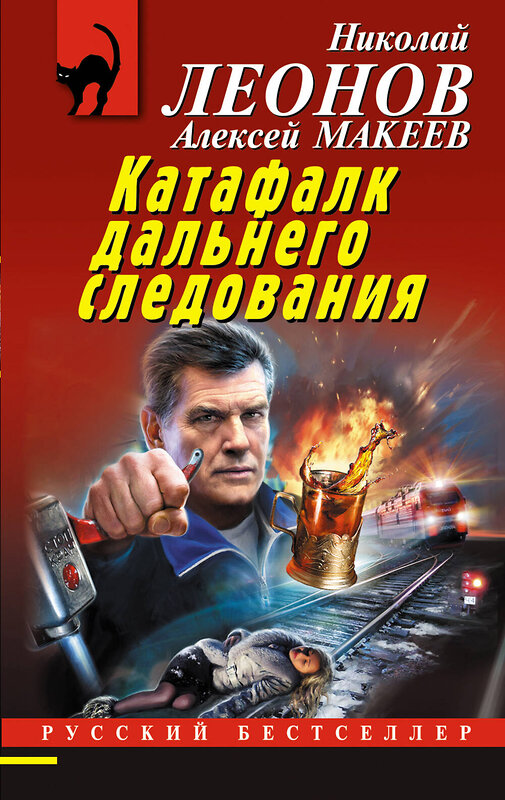 Эксмо Николай Леонов, Алексей Макеев "Катафалк дальнего следования" 491101 978-5-04-180251-6 