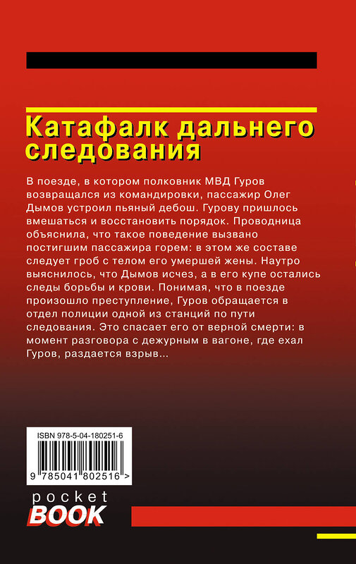 Эксмо Николай Леонов, Алексей Макеев "Катафалк дальнего следования" 491101 978-5-04-180251-6 