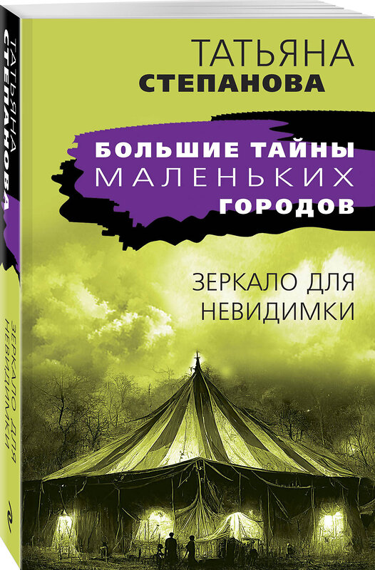 Эксмо Татьяна Степанова "Зеркало для невидимки" 491103 978-5-04-181026-9 