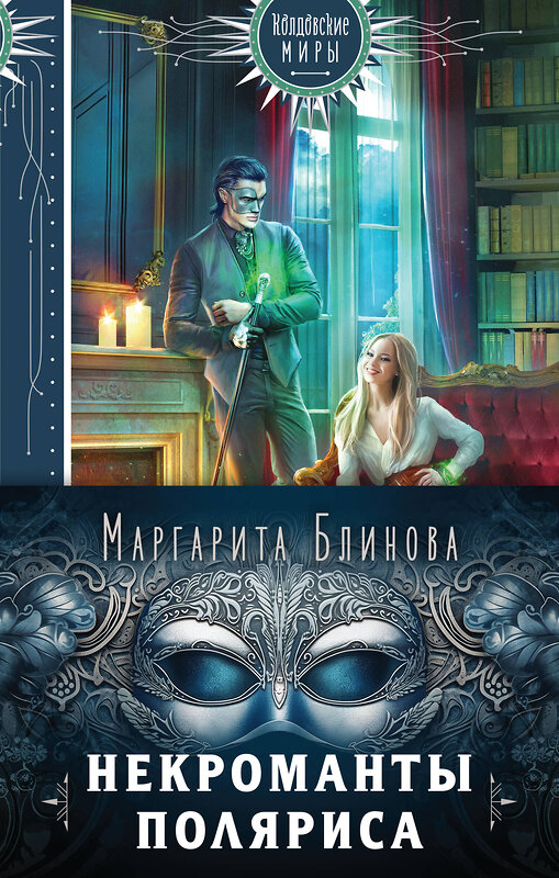 Эксмо Маргарита Блинова "Некроманты Поляриса. Дилогия (комплект из двух книг: Несносное проклятье некроманта+Бешеное счастье некроманта )" 491107 978-5-04-181675-9 