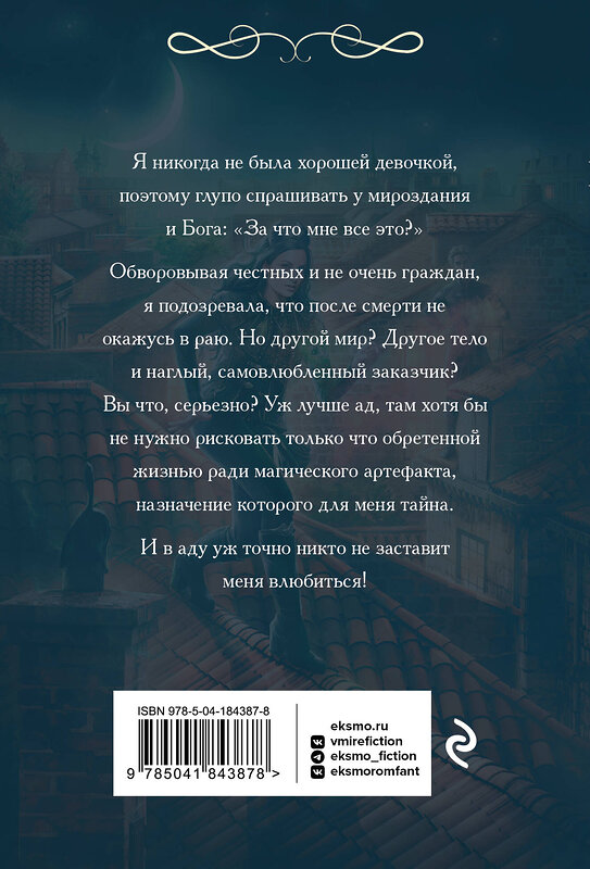 Эксмо Анна Одувалова "Воровка с того света" 491138 978-5-04-184387-8 