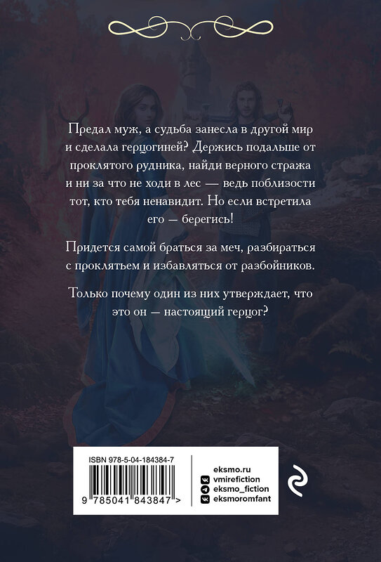 Эксмо Евгения Александрова "Герцогиня поневоле, или Проклятье зверя" 491139 978-5-04-184384-7 