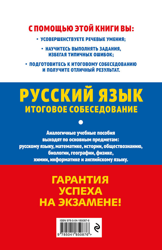 Эксмо Л. Н. Черкасова "ОГЭ-2024. Русский язык. Итоговое собеседование" 491142 978-5-04-185087-6 