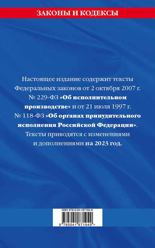 Эксмо "ФЗ "Об исполнительном производстве". ФЗ "Об органах принудительного исполнения Российской Федерации" по сост. на 2023 г. / ФЗ №229-ФЗ. ФЗ №118-ФЗ" 491173 978-5-04-187194-9 