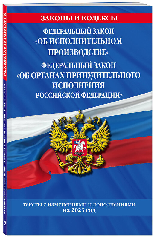 Эксмо "ФЗ "Об исполнительном производстве". ФЗ "Об органах принудительного исполнения Российской Федерации" по сост. на 2023 г. / ФЗ №229-ФЗ. ФЗ №118-ФЗ" 491173 978-5-04-187194-9 