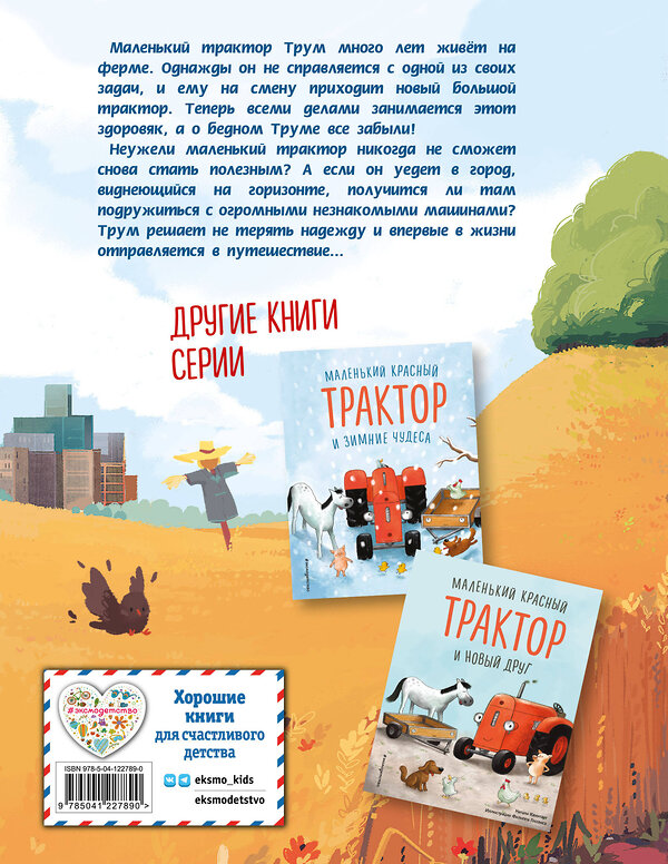 Эксмо "Комплект. Маленький красный трактор + 2 книжки с наклейками" 491178 978-5-04-188249-5 