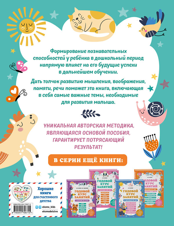 Эксмо "Годовой курс занятий для 2-3 лет + 2 книжки "Глазки-сказки"" 491181 978-5-04-188244-0 