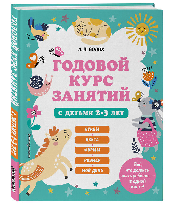 Эксмо "Годовой курс занятий для 2-3 лет + 2 книжки "Глазки-сказки"" 491181 978-5-04-188244-0 