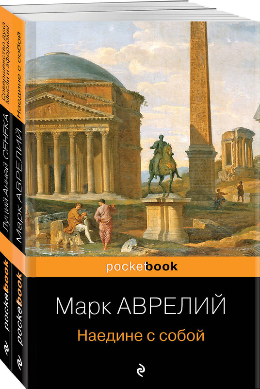 Эксмо Аврелий М., Сенека Л.А. "Набор из 2-х книг: М. Аврелий "Наедине с собой" и Л. А. Сенека "Совершенство духа. Мысли и афоризмы"" 491184 978-5-04-188702-5 