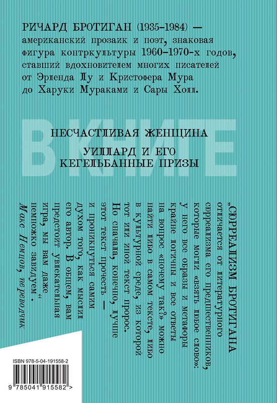 Эксмо Бротиган Р. "Набор романы Бротигана (комплект из 3-х книг: "Лужайкина месть", "Чудище Хоклайнов" и "Уиллард и его кегельбанные призы")" 491188 978-5-04-191558-2 