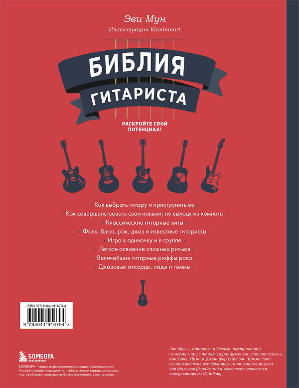 Эксмо Эви Мун "Библия гитариста: полное руководство для новичков и виртуозов" 491189 978-5-04-191679-4 