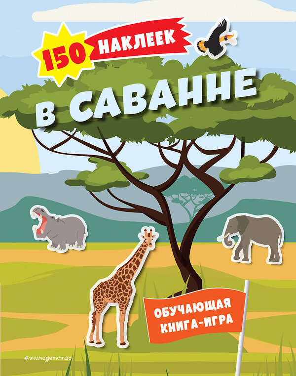 Эксмо "150 наклеек. В саванне" 491198 978-5-04-191537-7 