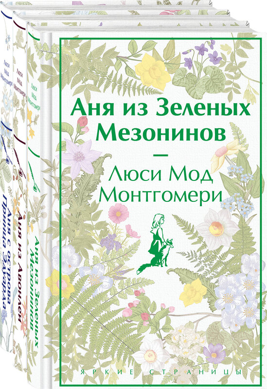 Эксмо Монтгомери Л.М. "Комплект 3 истории об известной Ане из Мезонинов (из 3-х книг: "Аня из Зеленых Мезонинов", "Аня из Авонлеи", "Аня с острова Принца Эдуарда")" 491280 978-5-04-196979-0 